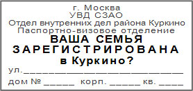 Вы зарегистрированы (прописаны) в Куркино?